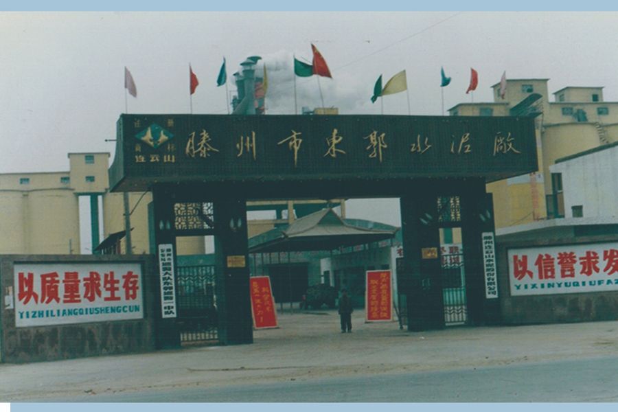 滕州市东郭水泥有限公司成立