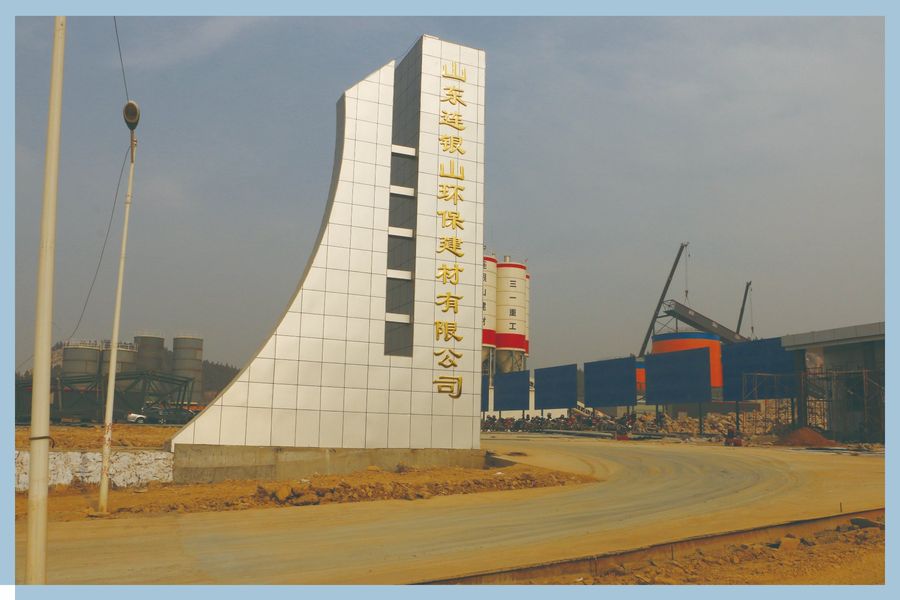 山东连银山环保建材有限公司成立