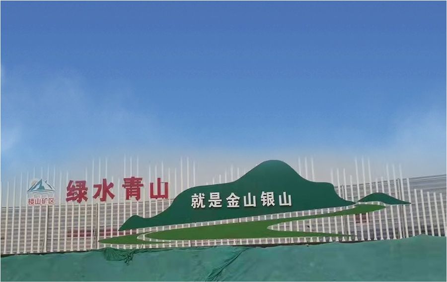 国家级绿色矿山通过验收